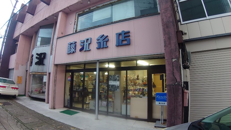 藤沢糸店