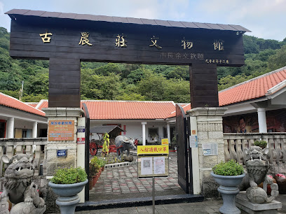 古农庄文物馆
