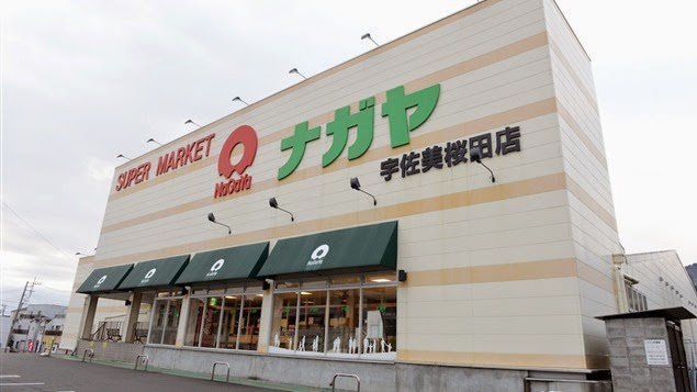 スーパーナガヤ 宇佐美桜田店 静岡県伊東市宇佐美 スーパーマーケット グルコミ