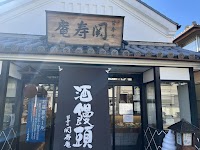 甘辛の関寿庵