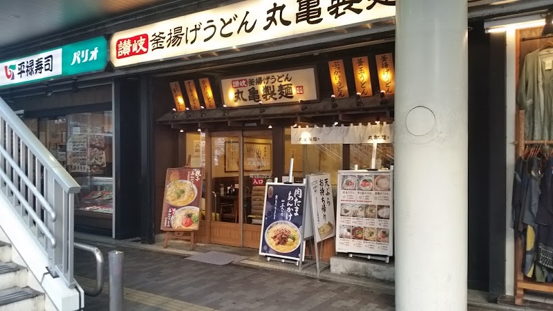 丸亀製麺町田パリオ 東京都町田市森野 うどん屋 グルコミ