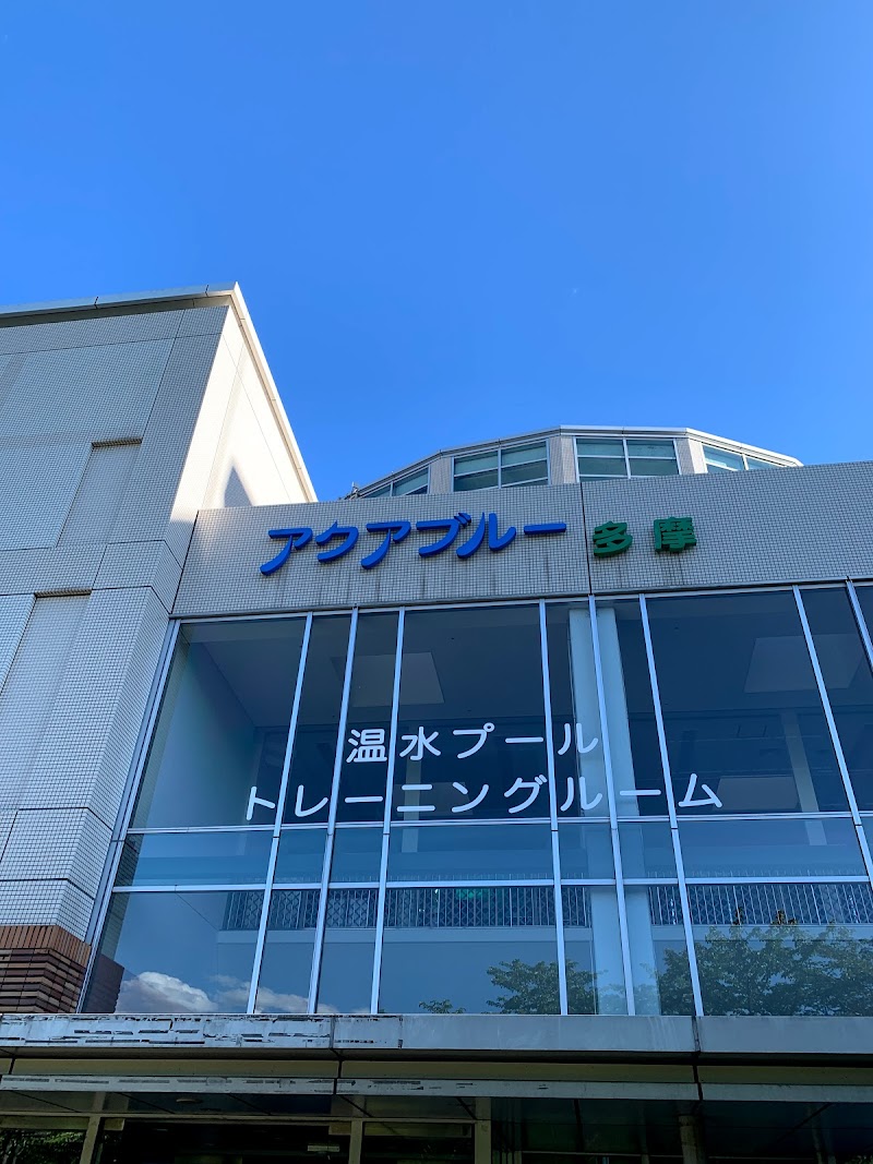 多摩市立温水プールアクアブルー多摩 東京都多摩市南野 屋内スイミング プール プール グルコミ