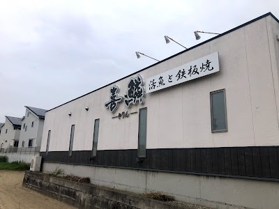活魚と一品料理 喜鱗(きりん)