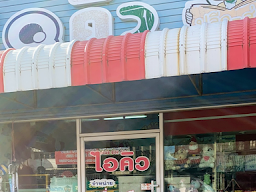 ร้านรักเรียนเครื่องเขียน