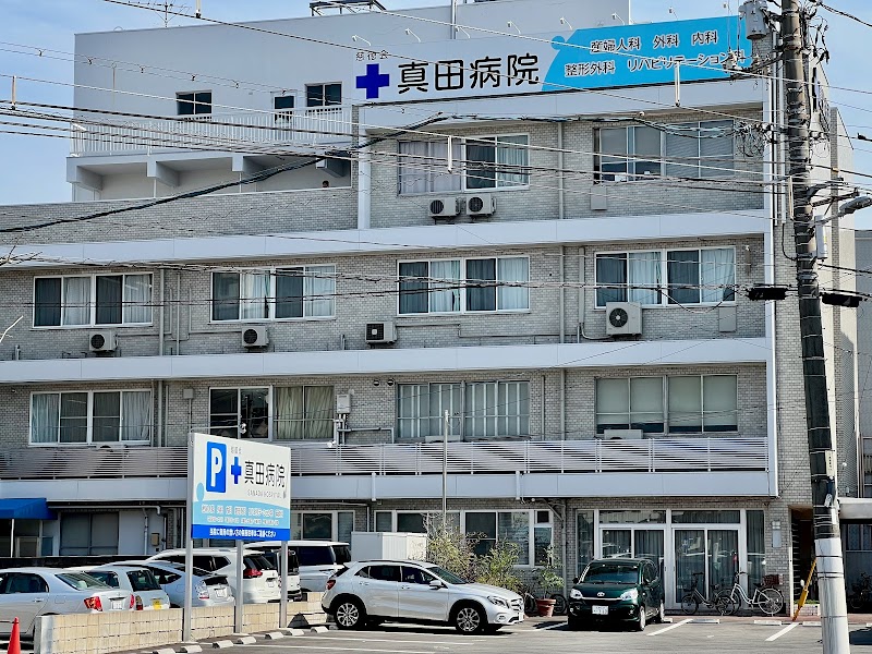 真田病院