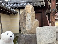 稲城跡(八尾市光蓮寺)