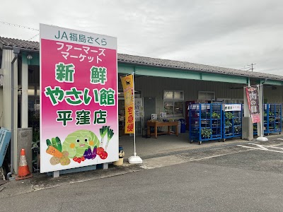 ＪＡ福島さくら 新鮮やさい館平窪店