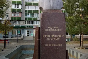 Monument to Y. Makarov image