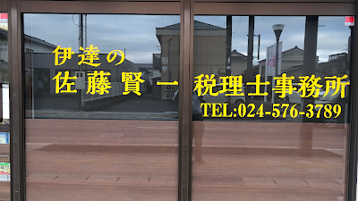 佐藤賢一税理士事務所