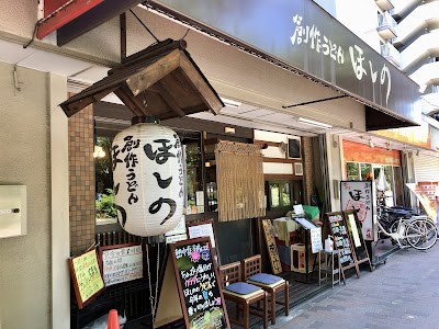 創作うどん ほしの