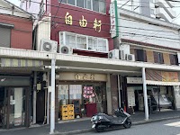 自由軒 生麦