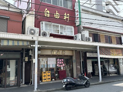 自由軒 生麦