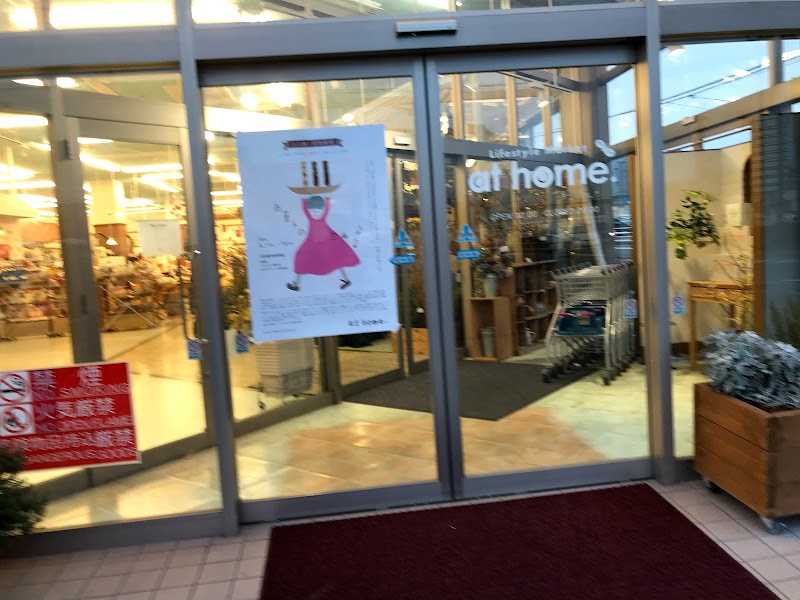 At Home オリエントパーク日和田店 福島県郡山市日和田町前田 雑貨店 グルコミ