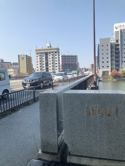 千鳥橋
