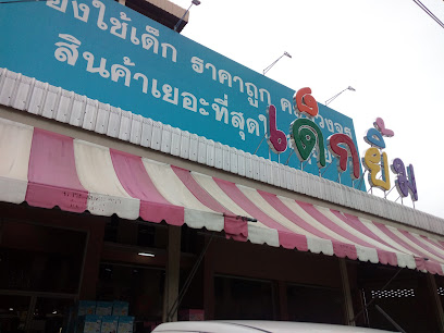 ร้านเด็กยิ้ม สาขาโรจนะ