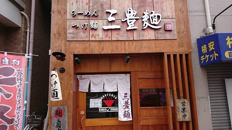 三豊麺 灘店