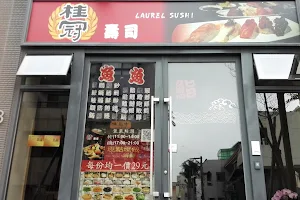 桂冠壽司 Laurel sushi image