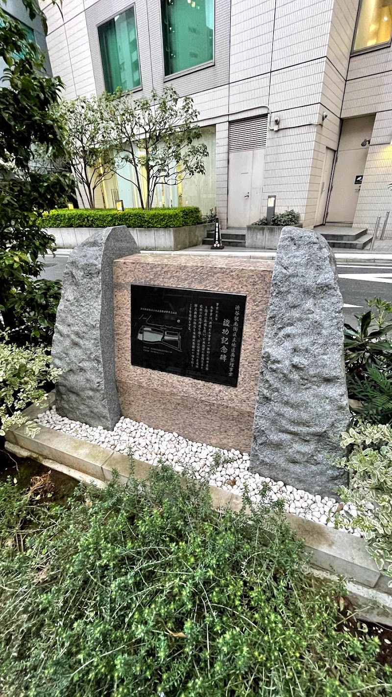 渋谷駅南街区土地区画整理事業竣功記念碑