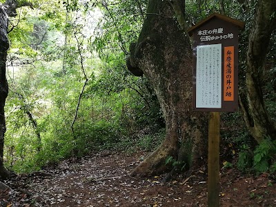弁慶産湯の井戸跡