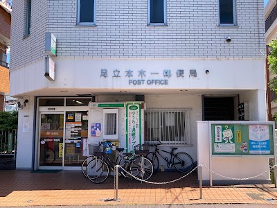 足立本木一郵便局