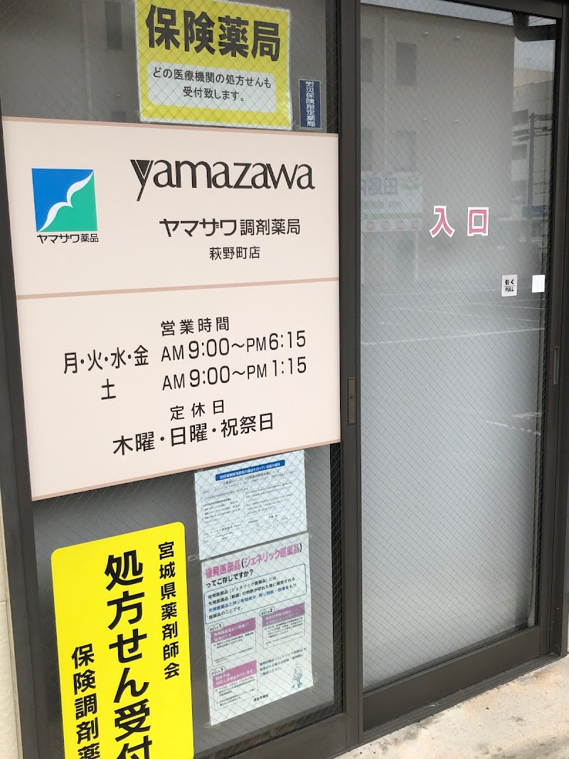 ヤマザワ調剤薬局 萩野町店