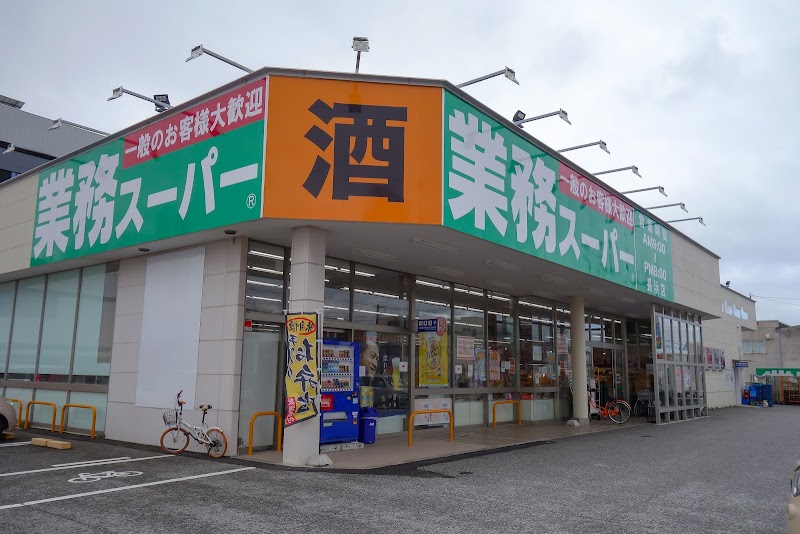 業務スーパー 長浜店