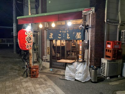 まこと屋