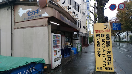 （有）藤ノ井商店