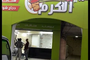 مطعم زمن الكرم image