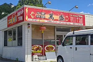 中華料理 萬盛 大淀店 image