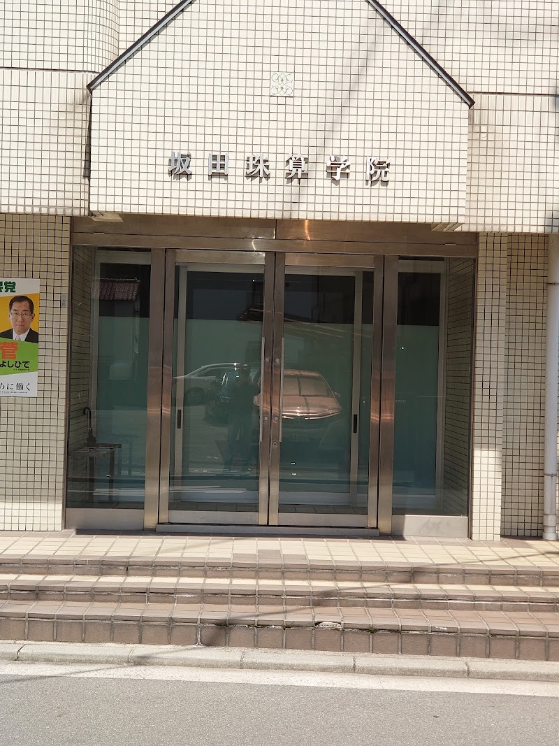 坂田珠算学院