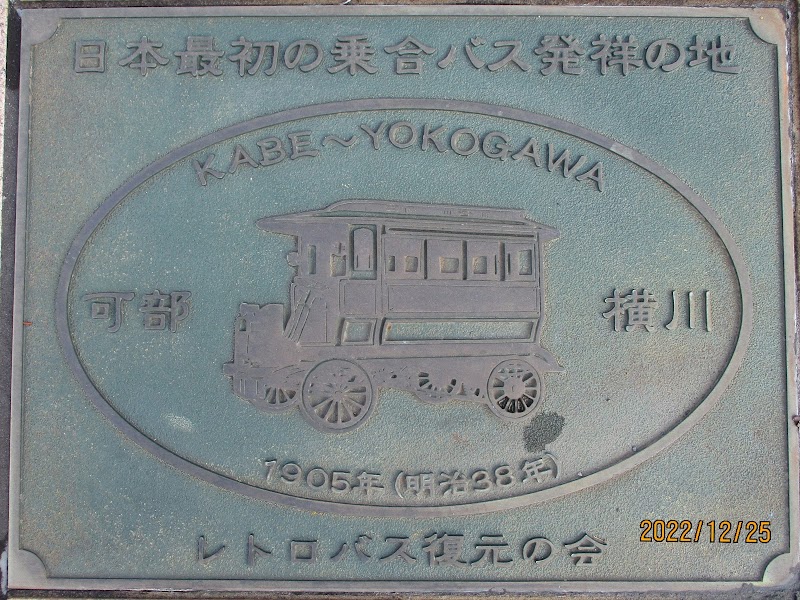 日本最初の乗合バス発祥の地銘板