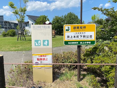 田上本町下岡公園