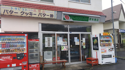 岡本商店