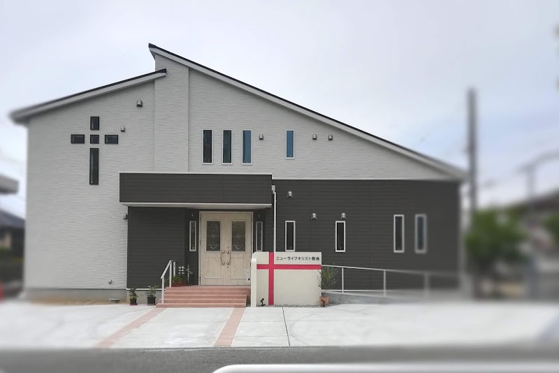 ニューライフキリスト教会