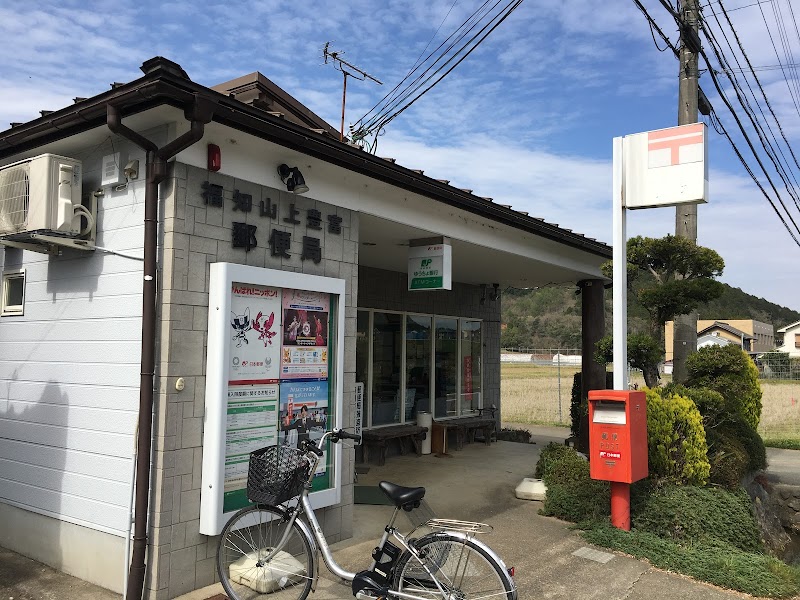 福知山上豊富郵便局