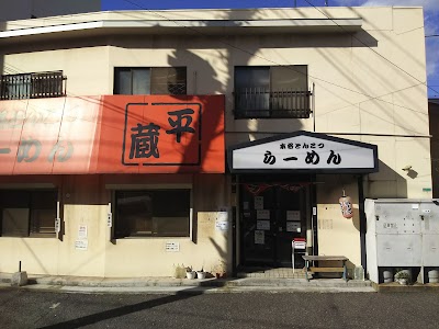 本格とんこつらーめん平蔵
