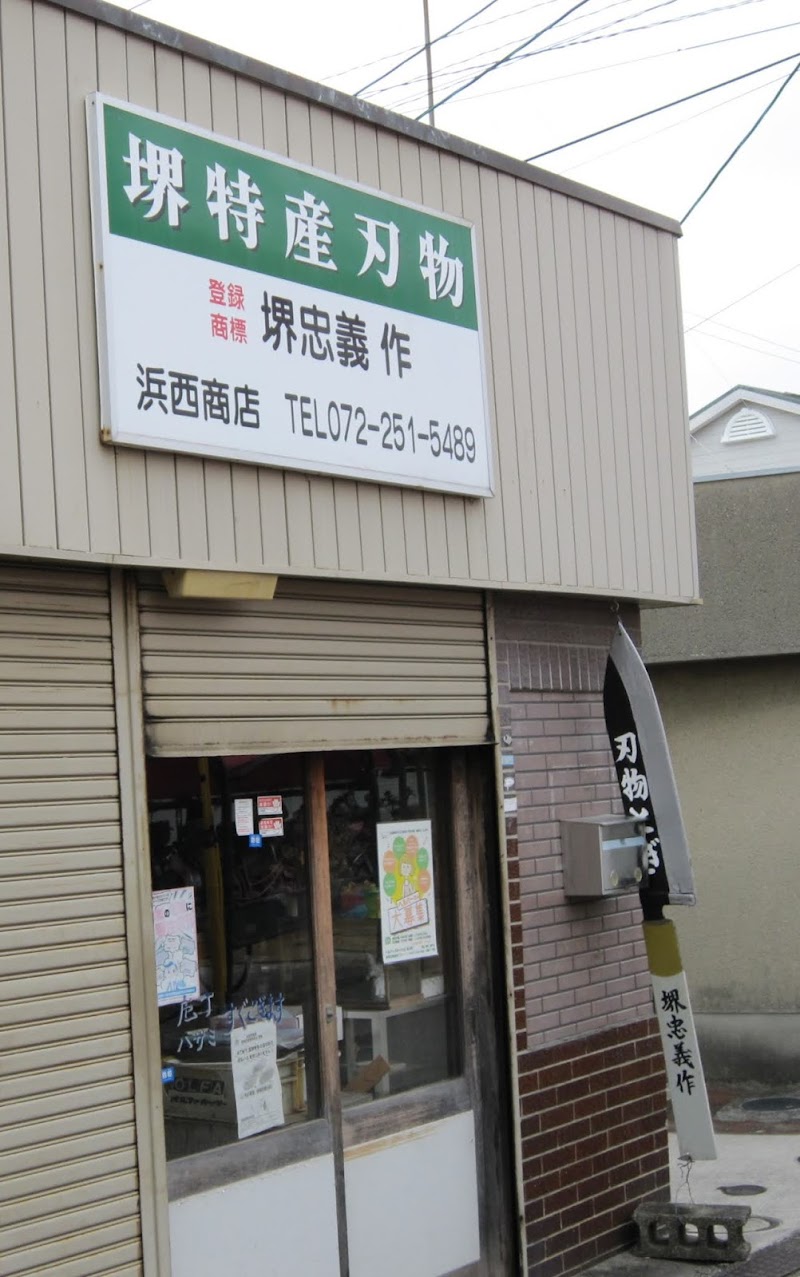 浜西商店 包丁研ぎ