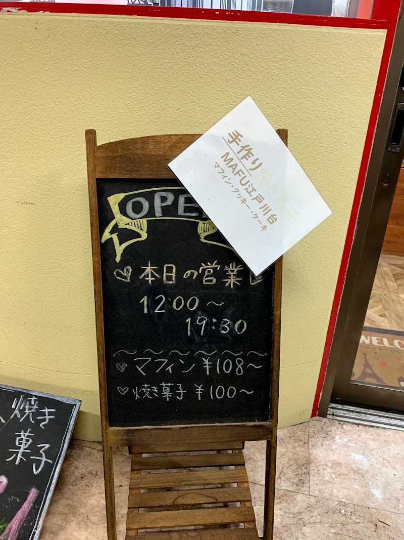 焼き菓子屋MAFU江戸川台