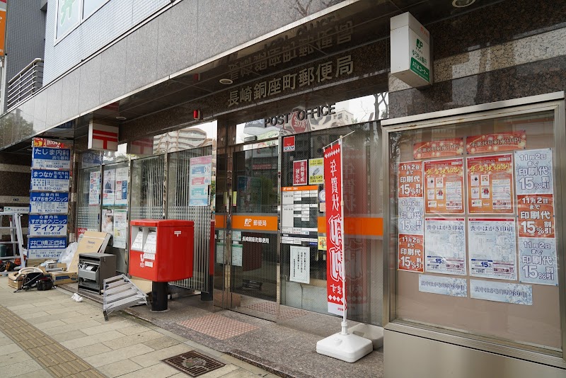 長崎銅座町郵便局