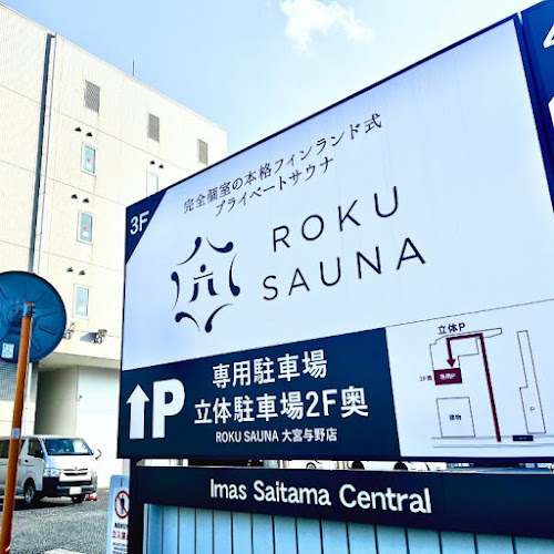 ROKU SAUNA (ロク温泉) 大宮与野店