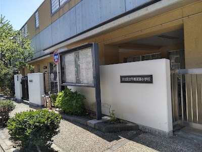 足立区立千寿双葉小学校