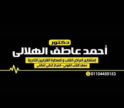 د احمد الهلالى مركز امراض القلب
