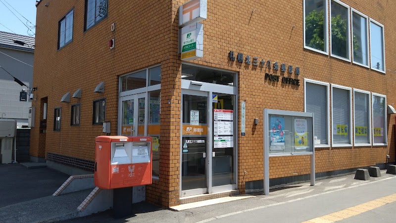 札幌北三十八条郵便局