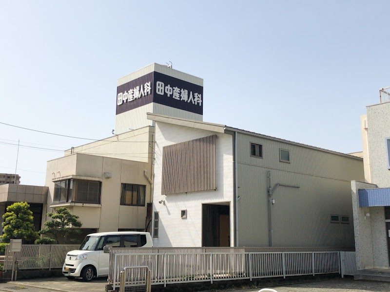 田中産婦人科医院