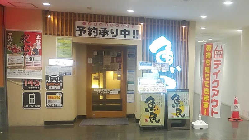 魚民 名谷北口駅前店