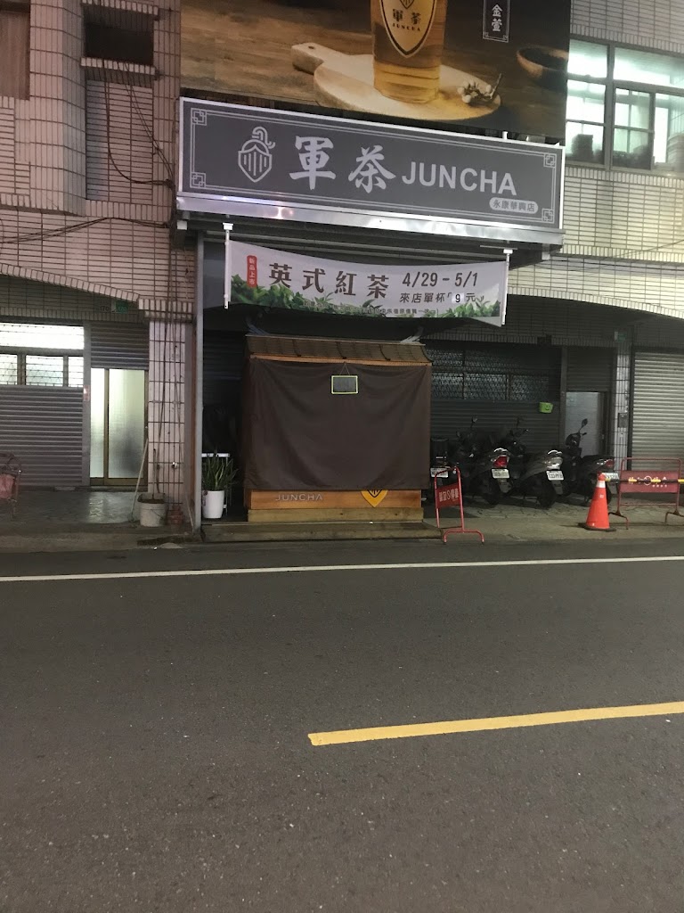 軍茶-永康華興店 的照片