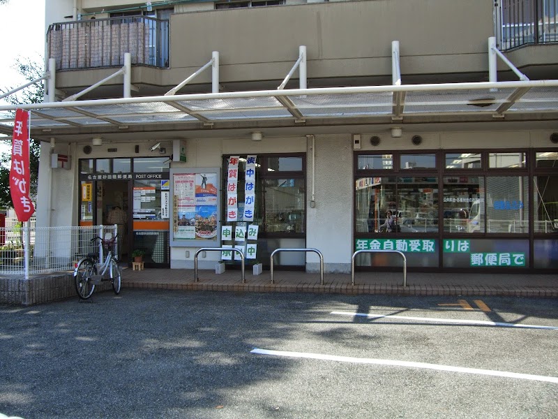 名古屋砂田橋郵便局