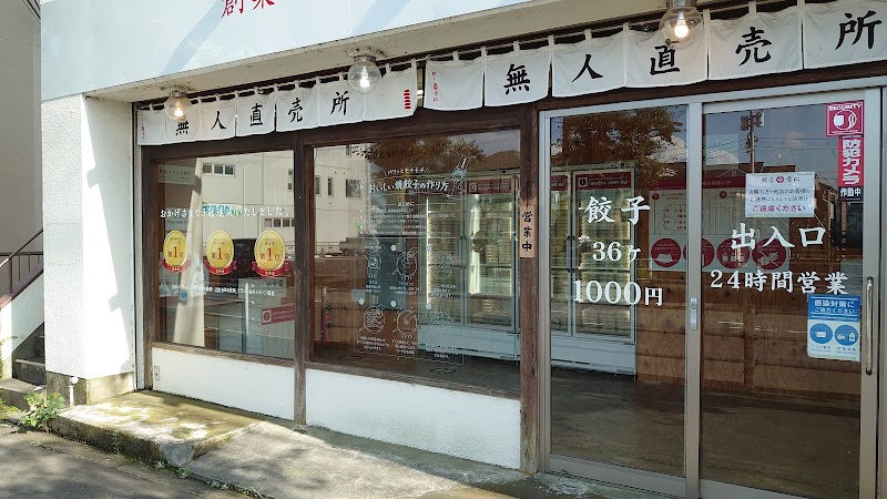 餃子の雪松 平塚店