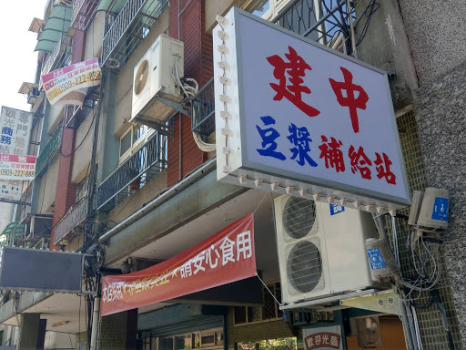 南海19豆漿（建中）